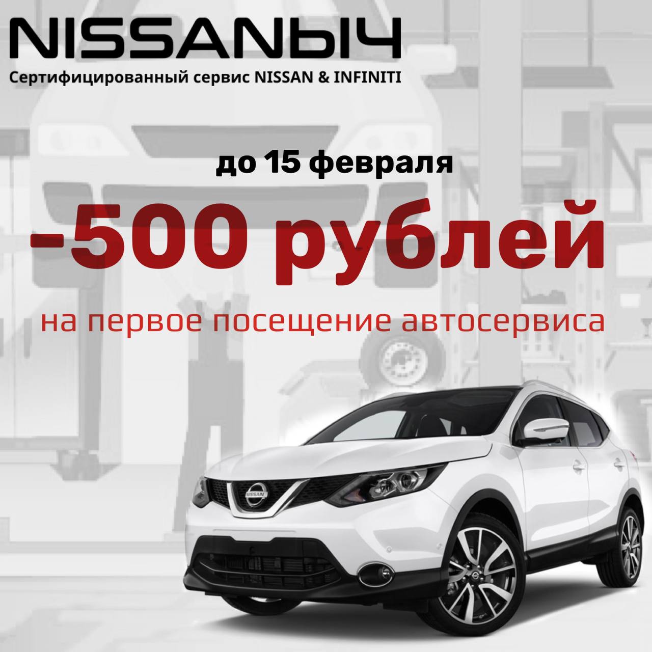 Акция для владельцев автомобилей NISSAN & INFINITI